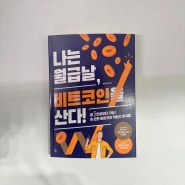 [책 리뷰] 나는 월급날, 비트코인을 산다_봉현이형