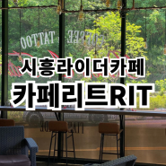시흥라이더카페 카페 리트 R.I.T 찐후기