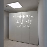 [이케아 조립대행] 팍스 옷장 조립, 성동구 상원길 출장