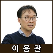 [강사24 명사소개] 이용관 블루포인트파트너스 대표이사 - 경제인