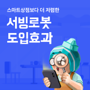 2024 소상공인 스마트상점 미당첨자 주목! '더' 저렴한 가격으로 서빙로봇 도입하기