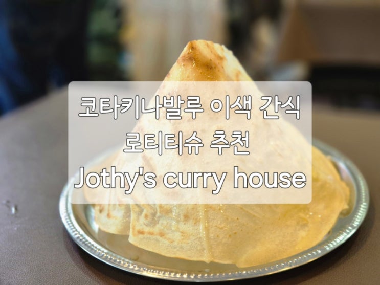 코타키나발루 현지인 맛집 Jothy's curry house 로티(로띠)티슈 간식 후기