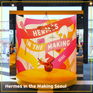 [에르메스 인 더 메이킹 (Hermes in the Making Seoul)] 잠실 롯데월드타워, 월드파크 잔디광장 무료전시장에서 만나는 에르메스 장인