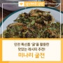 [건강한 굴 요리 레시피] 인천 특산품 굴로 맛있는 음식 만들어봐요! (ft. 굴 효능)