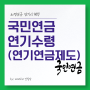 국민연금(노령연금) 연기수령 최대 36%증가 조기수령 최대30% 감소