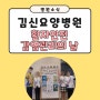 김신요양병원 2024 환자안전 감염관리의 날 / 대구 수성구 중동 재활 요양병원