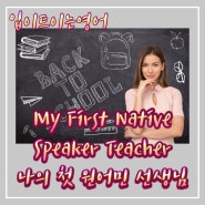 [입트영] 24.05.24 - My First Native Speaker Teacher 나의 첫 원어민 선생님