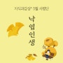 [서평 이벤트] 이젠 그 반복은 일상이 된다. 『낙엽인생』 서평단 모집