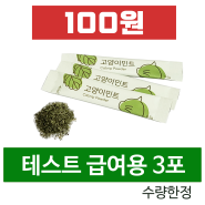 고양이민트 캣닢 스틱 3포 100원(체험용) 올해 수확한 국내산 무농약 고품질(잎과꽃만함유) 캣닢가루 체험 안내