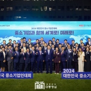 제35회 2024 대한민국 중소기업인대회 개최...윤대통령'중소기업 글로벌 진출 지원 의지표명'