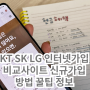 KT SK LG 인터넷가입 비교사이트 신규가입 방법 꿀팁