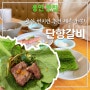 용인 기흥 맛집 단향갈비 내돈내산 현지인추천 고기집