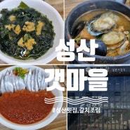 [제주 서귀포] 성산횟집 - <성산갯마을식당 성산일출봉점>