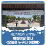 평택시민기자단 | 한국 방정환재단 경기지부 102주년 어린이날 행사 <오늘은 누구나 어린이>