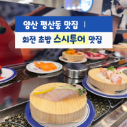 양산 평산동 맛집 덕계 회전 초밥 스시투어