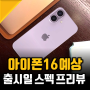 아이폰16 출시일 한국 역대급 디자인 예고하는 아이폰16프로