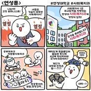 연성툰 <사회복지과>EP | 따뜻한 마음을 전달하는 사회복지과!