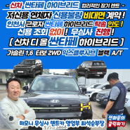 신용불량 장기렌트 싼타페 하이브리드 인천시 개인회생 중인 근로자에게 계약!