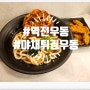 역전우동0410 야채튀김우동과 돼지갈비맛튀김