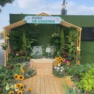 이번 주말에 나들이 갈만한 곳, 여의도 한강에서 열리는 서울도시농업박람회