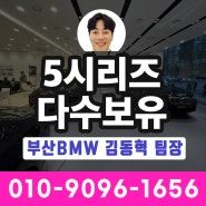 [부산전시장] BMW 5시리즈 바로 출고됩니다! (520i, 523d, 530e. i5) / 코오롱모터스 김동혁 팀장
