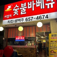 부천 원미동 치킨집, 숯불바베큐와 국물떡볶이로 즐기는 담백한 치킨 씨엠피
