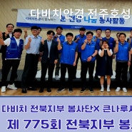 5월 가정의달 다비치 전북지부 봉사단x큰나루사회복지관 봉사활동