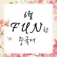 [중국어표현/중국어공부] FUN!하게 배우는 펀중국어 6월!
