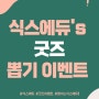 [안산 고잔동 영어 수학, 안산 영수학원] 식스에듀'S 굿즈 뽑기 이벤트!!