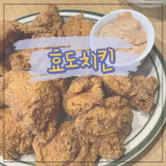 겉바촉촉 진짜 맛있는 치킨집 추천! 효도치킨 논현점