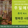 제908회 사랑의교회 갱신공동체 강남예배당 주일예배