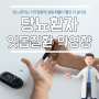 당뇨병환자 치은염,치주염 잇몸염증위험 높아요