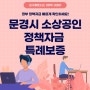 문경시 소상공인 정책자금 특례보증 최대 3천만원까지 가능합니다.