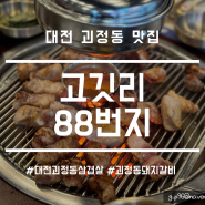 [괴정동맛집] 대전 괴정동 삼겹살 고깃리88번지 용문동 회식장소 로 추천