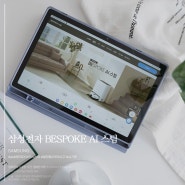 삼성 BESPOKE AI 스팀 올인원 로봇청소기 출시 25일만에 1만 대 판매 돌파!