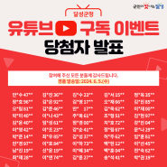 유튜브 구독 이벤트 당첨자 발표🎁 6월 5일(수) 경품 발송