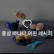 [좋은 날 맛있는 음식] | 몸에 좋은 간식, 홍삼 바나나 머핀 레시피