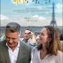 영화 '파리로 가는길 (Paris Can Wait)'