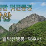 대한민국 3대악산-월악산,,,동창교-영봉-덕주사 코스