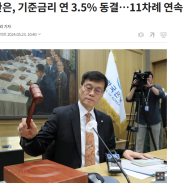 #73 부동산 뉴스 : 5월 한국 기준금리 동결