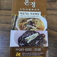 춘천 수타식 중국요리 온정