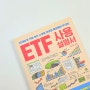 ETF 사용설명서 39세에 돈 걱정 없는 노후를 완성한 월급쟁이 부자의 - 제이투 지음 파이프라인 만들기 주식투자