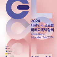 2024 글로컬 미래교육박람회(in 여수)_행사일정, 사전신청