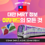 3박4일 대만여행 준비 대만 이지카드 구매 및 사용처, 타이베이 MRT 정보