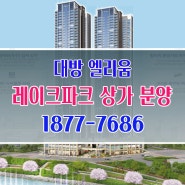 ▶동탄 대방엘리움 레이크파크 상업시설 분양 정보