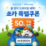 [이벤트] 쏘카X배민커넥트 봄맞이 특별 쿠폰 이벤트(~24.05.30)