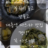 대흥역 맛집 파스타 정각 맛, 분위기,친절,완벽하다!