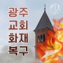 [광주] 서구 교회 화재청소 냄새제거