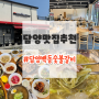 담양 맛집 추천 백동숯불갈비 룸식당 담양식 돼지갈비 메타프로방스 점심 후기