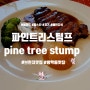 브런치맛집 파인트리스텀프 pine tree stump 방학동맛집